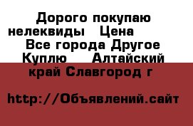 Дорого покупаю нелеквиды › Цена ­ 50 000 - Все города Другое » Куплю   . Алтайский край,Славгород г.